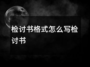 檢討書(shū)格式怎么寫(xiě)檢討書(shū)