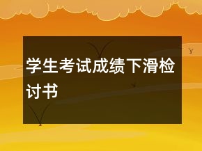 學(xué)生考試成績(jī)下滑檢討書