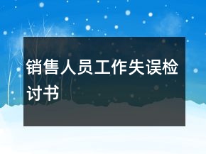 銷售人員工作失誤檢討書