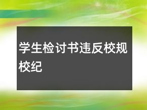 學(xué)生檢討書違反校規(guī)校紀(jì)