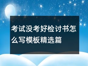 考試沒考好檢討書怎么寫模板精選篇