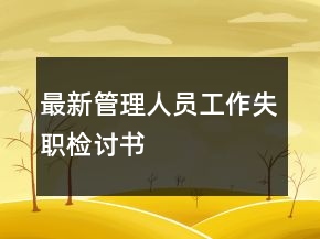 最新管理人員工作失職檢討書