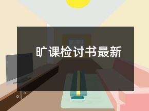 曠課檢討書最新