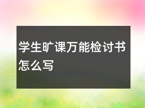 學(xué)生曠課萬能檢討書怎么寫