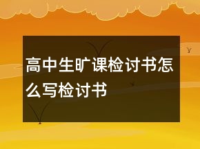 高中生曠課檢討書怎么寫檢討書