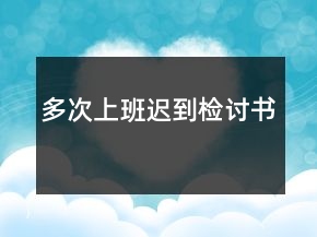 多次上班遲到檢討書