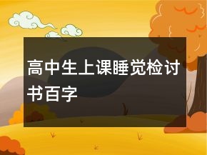 高中生上課睡覺(jué)檢討書(shū)百字