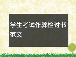 學生考試作弊檢討書范文
