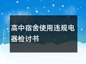 高中宿舍使用違規(guī)電器檢討書
