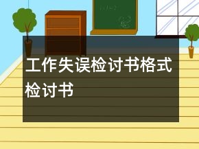工作失誤檢討書格式檢討書