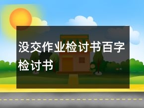 沒交作業(yè)檢討書百字檢討書