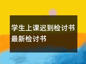 學(xué)生上課遲到檢討書最新檢討書