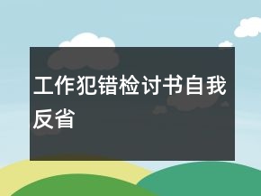 工作犯錯檢討書自我反省