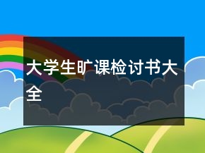 大學(xué)生曠課檢討書(shū)大全
