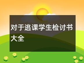 對(duì)于逃課學(xué)生檢討書大全