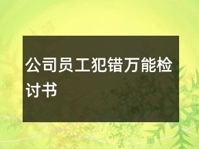 公司員工犯錯(cuò)萬(wàn)能檢討書