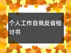 個(gè)人工作自我反省檢討書