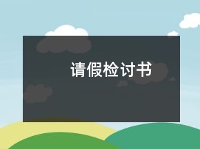請(qǐng)假檢討書