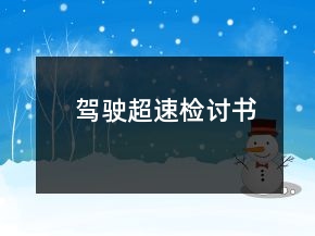 駕駛超速檢討書(shū)