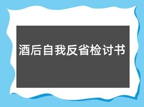 酒后自我反省檢討書