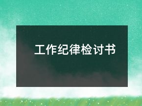 工作紀(jì)律檢討書