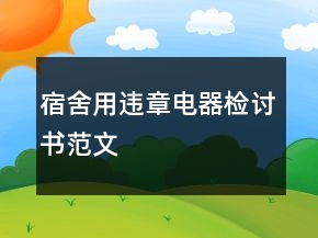 宿舍用違章電器檢討書范文