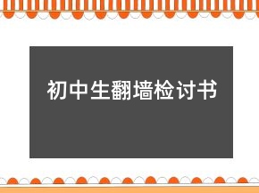 初中生翻墻檢討書