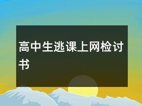 高中生逃課上網檢討書