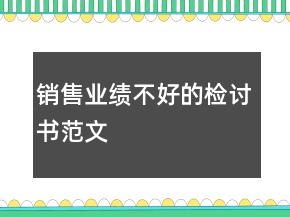 銷售業(yè)績(jī)不好的檢討書范文