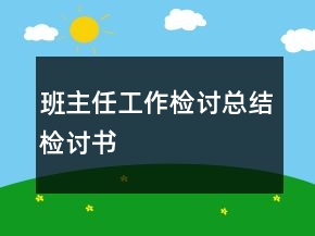 班主任工作檢討總結(jié)檢討書