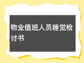 物業(yè)值班人員睡覺(jué)檢討書(shū)