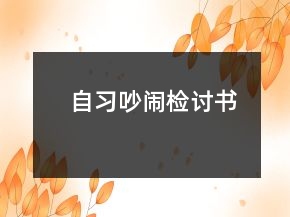 自習(xí)吵鬧檢討書