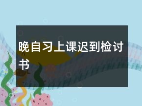 晚自習(xí)上課遲到檢討書