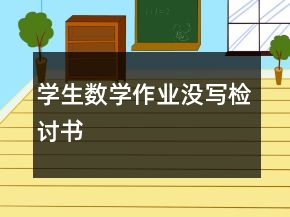 學(xué)生數(shù)學(xué)作業(yè)沒寫檢討書
