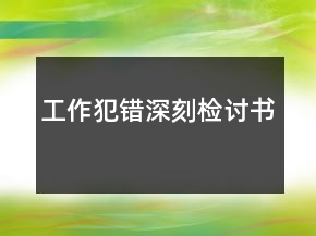 工作犯錯深刻檢討書