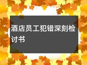 酒店員工犯錯深刻檢討書