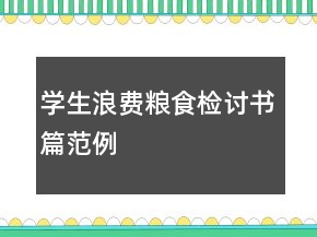 學(xué)生浪費(fèi)糧食檢討書篇范例