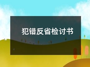 犯錯(cuò)反省檢討書