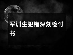 軍訓生犯錯深刻檢討書