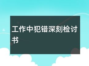 工作中犯錯深刻檢討書
