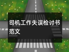 司機(jī)工作失誤檢討書范文