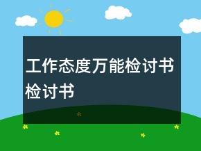 工作態(tài)度萬能檢討書檢討書