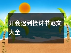 開會遲到檢討書范文大全