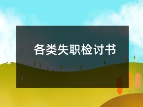 各類失職檢討書