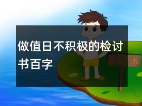 做值日不積極的檢討書百字