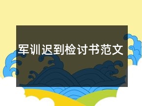 軍訓(xùn)遲到檢討書范文