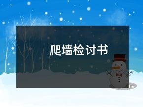 爬墻檢討書