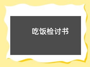 吃飯檢討書(shū)