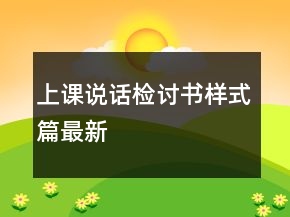 上課說話檢討書樣式篇最新