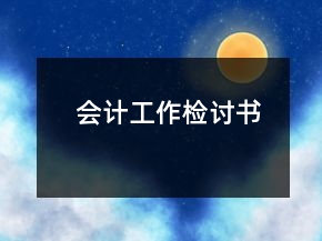 會計工作檢討書